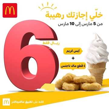 عروض مطعم ماكدونالدز الغربية اليوم 7 مارس 2023 مـ الموافق 15 شعبان 1444 هـ الديو المثالي 3 كما عروض مطعم ماكدونالدز