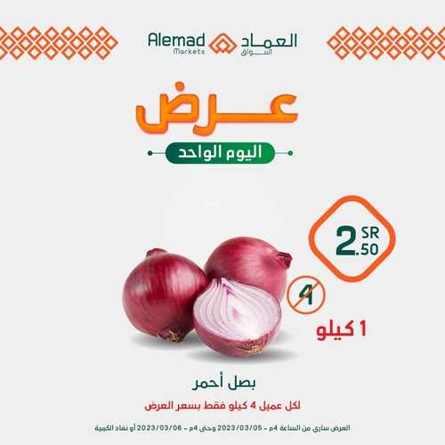 عروض أسواق العماد جدة اليوم 5 مارس 2023 الموافق 13 شعبان 1444 هـ عروض ليوم واحد 4 كذلك عروض أسواق العماد