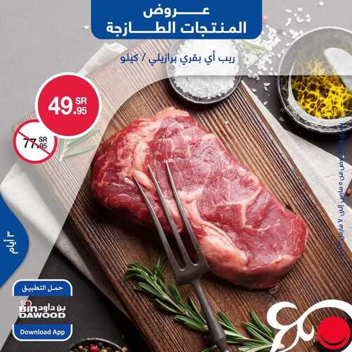 عروض بن داود جميع الفروع اليوم 5 مارس 2023 الموافق 13 شعبان 1444 عروض المنتجات الطازجة 5 1299842879