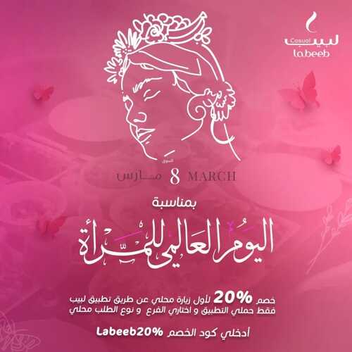 عروض مطعم لبيب كاجوال اليوم 8 مارس 2023 مـ الموافق 16 شعبان 1444 هـ يوم المرأة العالمي 2 كما عروض مطعم
