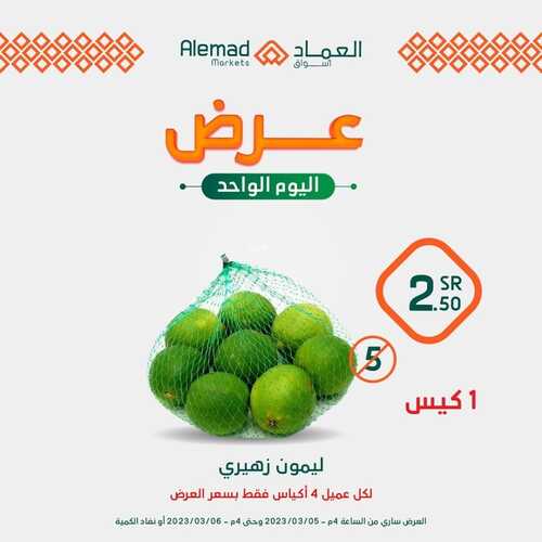 عروض أسواق العماد جدة اليوم 5 مارس 2023 الموافق 13 شعبان 1444 هـ عروض ليوم واحد 5 كذلك عروض أسواق العماد