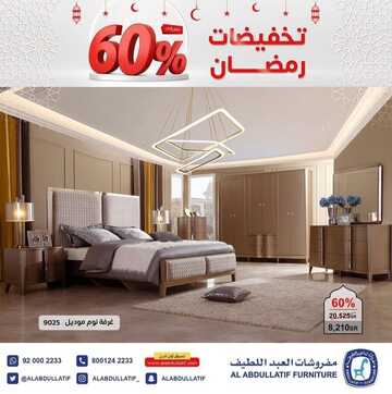 عروض العبد اللطيف للمفروشات اليوم 6 مارس 2023 الموافق 14 شعبان 1444 مفروشات بخامات عالية الجودة 3 كذلك من عروض