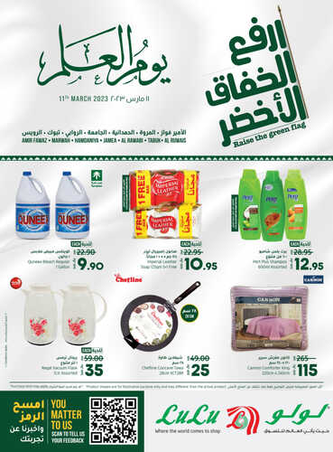 عروض لولو جدة و تبوك اليوم 11 مارس 2023 الموافق 18 شعبان 1444 عروض يوم العلم السعودي 9 1492438298
