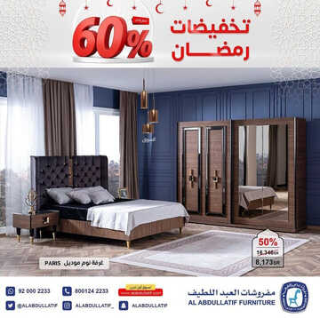 عروض العبد اللطيف للمفروشات اليوم 12 مارس 2023 الموافق 20 شعبان 1444 جودة عالية & أناقة لا متناهية 6 كذلك من عروض