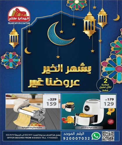 عروض الهدايا سنتر اليوم 10 مارس 2023 الموافق 18 شعبان 1444 بشهر الخير عروضنا غير 5 كذلك من عروض