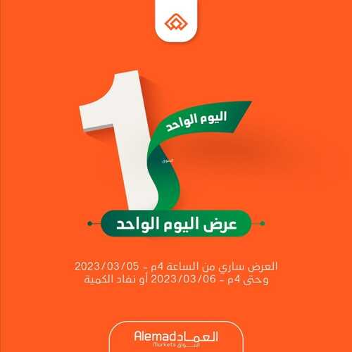 عروض أسواق العماد جدة اليوم 5 مارس 2023 الموافق 13 شعبان 1444 هـ عروض ليوم واحد 2 كذلك عروض أسواق العماد