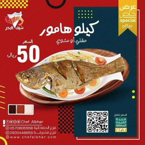 عروض مطعم شيف البحر اليوم 1 مارس 2023 مـ الموافق 9 شعبان 1444 هـ عرض خاص 2 كما عروض مطعم