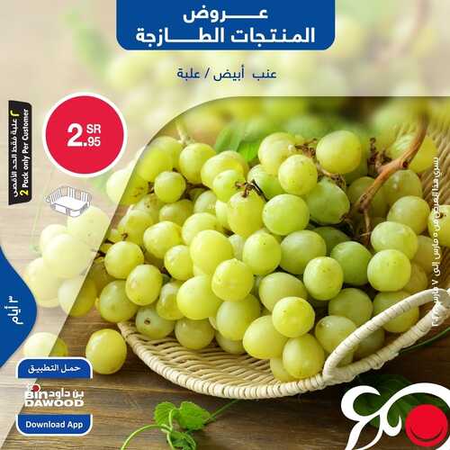 عروض بن داود جميع الفروع اليوم 5 مارس 2023 الموافق 13 شعبان 1444 عروض المنتجات الطازجة 4 عروض بن داود