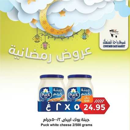 عروض واحة المستهلك الأسبوعية 6 مارس 2023 الموافق 14 شعبان 1444 هـ عروض رمضانية 4 كذلك عروض واحة