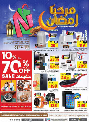 عروض الجوالات من نستو الرياض اليوم 8 مارس 2023 الموافق 16 شعبان 1444 عروض مرحبا رمضان 3 2232091673