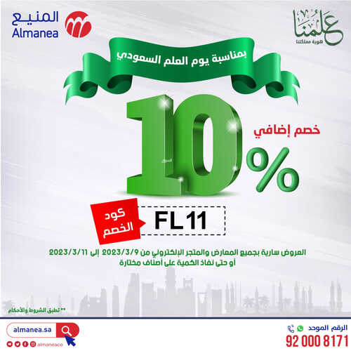 عروض المنيع الأسبوعية 9-3-2023 الموافق 17 شعبان 1444 يوم العلم السعودي 6 2298340516