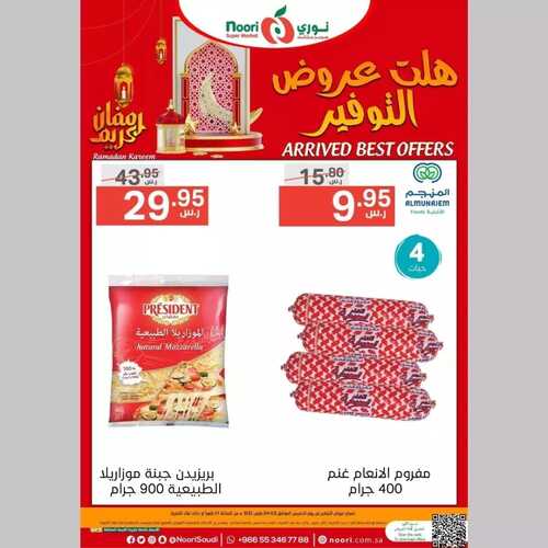 عروض نوري سوبر ماركت اليوم 2 مارس 2023 الموافق 10 شعبان 1444 هلت عروض التوفير 3 عروض نوري