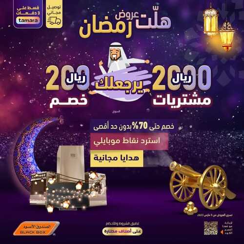 عروض الصندوق الأسود الأسبوعية 6 مارس 2023 الموافق 14 شعبان 1444 هـ هلت عروض رمضان 2 كذلك عروض الصندوق الأسود
