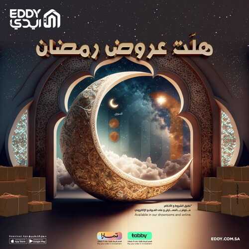 عروض ايدي الأسبوعية 7 مارس 2023 الموافق 15 شعبان 1444 هـ هلت عروض رمضان 2 كذلك عروض ايدي