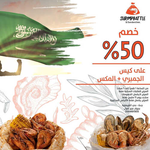 عروض مطعم شريمب باتل اليوم 11 مارس 2023 مـ الموافق 19 شعبان 1444 هـ عرض يوم العلم 2 كما عروض مطعم