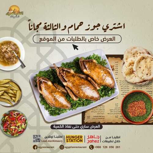 عروض مطعم المصري اليوم 7 مارس 2023 مـ الموافق 15 شعبان 1444 هـ جوز حمام والثلاث مجاناً 2 كما عروض مطعم المصري