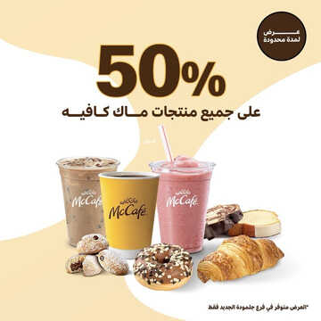 عروض ماك كافيه اليوم 10 مارس 2023 مـ الموافق 18 شعبان 1444 هـ 50% خصم على جميع المنتجات 2 كما عروض ماك كافيه