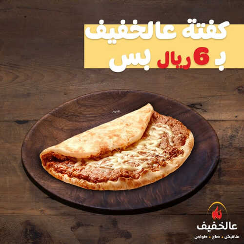 عروض مطعم عالخفيف اليوم 10 مارس 2023 مـ الموافق 18 شعبان 1444 هـ عرض الكفتة 2 كما عروض مطعم