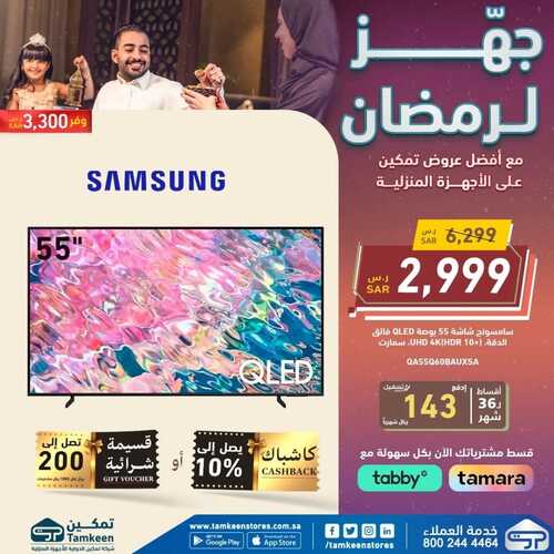 عروض تمكين الأسبوعية 8 مارس 2023 الموافق 16 شعبان 1444 هـ جهز لرمضان 5 كذلك عروض تمكين