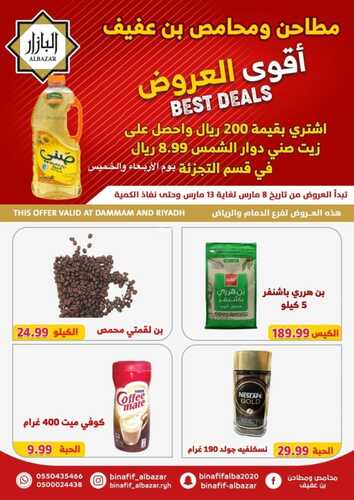 عروض بن عفيف الرياض الأسبوعية 8 مارس 2023 الموافق 16 شعبان 1444 هـ عروضنا الأقوى 5 كذلك عروض بن عفيف