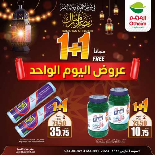 عروض العثيم السبت 4-3-2023 الموافق 12-8-1444 عرض اليوم الواحد بأقل من سعر التكلفة & 1+1 3 2736817051