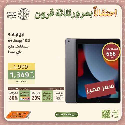عروض الجوالات من الصندوق الأسود اليوم 4 مارس 2023 الموافق 12 شعبان 1444 عروض شتاء مارس 6 2814778583