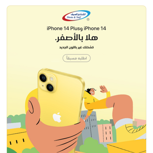 عروض الجوالات من شركة الشتاء والصيف اليوم 10 مارس 2023 الموافق 18 شعبان 1444 عروض هلا بالأصفر 6 2892974983
