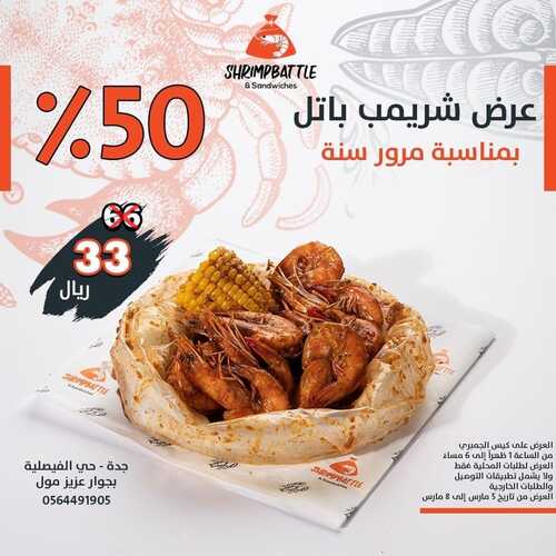 عروض مطعم شريمب باتل اليوم 5 مارس 2023 مـ الموافق 13 شعبان 1444 هـ عرض الذكرى السنوية 2 كما عروض مطعم