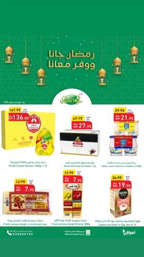عروض أسواق العقيل الأسبوعية 1 مارس 2023 الموافق 9 شعبان 1444 رمضان جانا وفر ويانا 7 3052867475