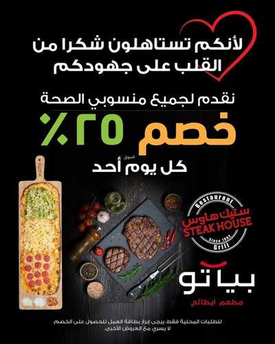 عروض مطعم بياتو اليوم 4 مارس 2023 مـ الموافق 12 شعبان 1444 هـ خصم 25 % 2 3168523133
