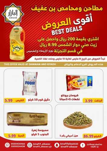 عروض بن عفيف الرياض الأسبوعية 8 مارس 2023 الموافق 16 شعبان 1444 هـ عروضنا الأقوى 2 كذلك عروض بن عفيف