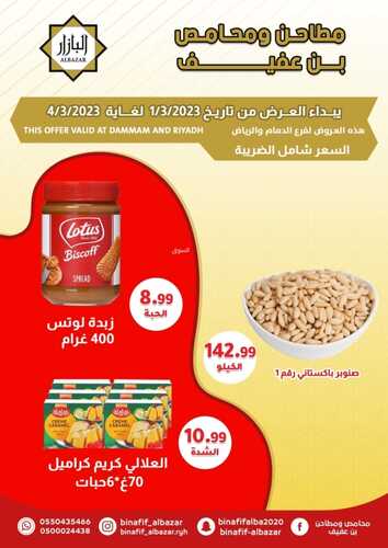عروض بن عفيف الرياض الأسبوعية 1 مارس 2023 الموافق 9 شعبان 1444 هـ أقوى العروض 7 كذلك عروض بن عفيف