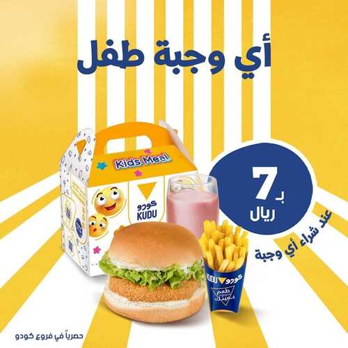 عروض مطعم كودو اليوم 3 مارس 2023 مـ الموافق 11 شعبان 1444 هـ وجبة الطفل 6 كما عروض مطعم