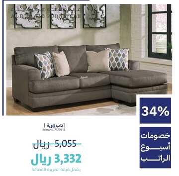 عروض الرقيب للمفروشات اليوم 5 مارس 2023 الموافق 13 شعبان 1444 لمسة أناقة مختلفة 2 كذلك من عروض