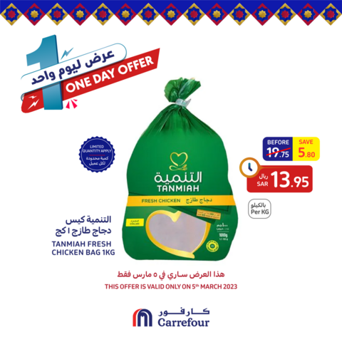 عروض كارفور السعودية اليوم 5 مارس 2023 الموافق 13 شعبان 1444 عروض اليوم الواحد 2 3582433790