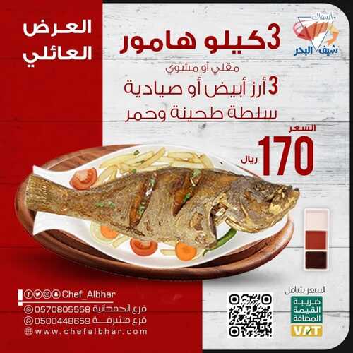 عروض مطعم شيف البحر اليوم 4 مارس 2023 مـ الموافق 12 شعبان 1444 هـ العرض العائلي 2 كما عروض مطعم