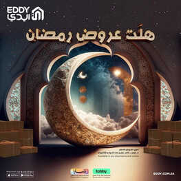 عروض ايدي الأسبوعية 11 مارس 2023 الموافق 19 شعبان 1444 هـ هلت عروض رمضان 2 كذلك عروض ايدي