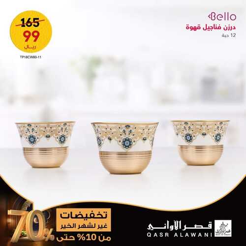 عروض قصر الاواني اليوم 2 مارس 2023 الموافق 10 شعبان 1444 هـ عروض شهر الخير 2 كذلك عروض قصر الاواني