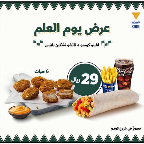 عروض مطعم كودو اليوم 10 مارس 2023 مـ الموافق 18 شعبان 1444 هـ يوم العلم 6 كما عروض مطعم
