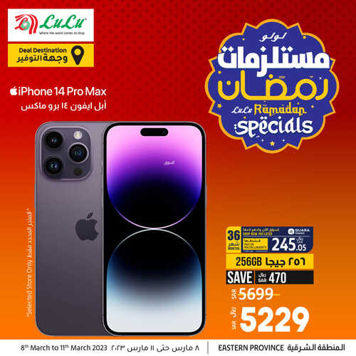 عروض الجوالات من لولو المنطقة الشرقية اليوم 8 مارس 2023 الموافق 16 شعبان 1444 عروض مارس المميزة 2 4304983551