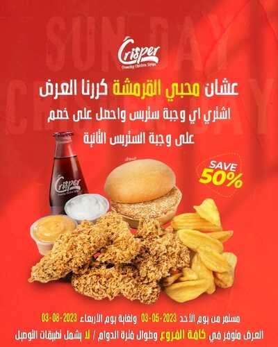 عروض مطعم كريسبر اليوم 5 مارس 2023 مـ الموافق 13 شعبان 1444 هـ عشانكم كررنا العرض 2 كما عروض مطعم