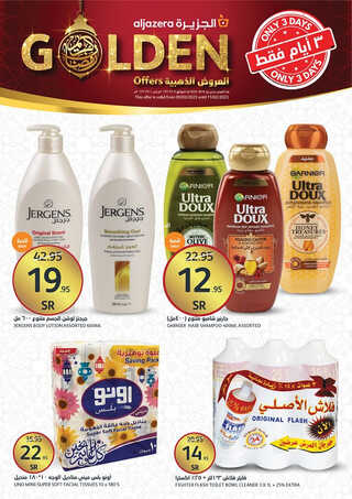 عروض أسواق الجزيرة اليوم 9-3-2023 الموافق 17-8-1444 عروض الويكند الذهبية 3 4425205624