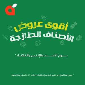 عروض بنده اليوم 5-3-2023 الموافق 12-8-1444 أقوى عروض الأصناف الطازجة 3 أيام 2 4427118797