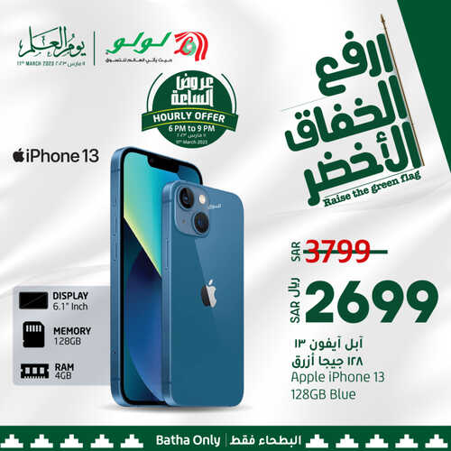 عروض الجوالات من لولو الرياض اليوم 11 مارس 2023 الموافق 19 شعبان 1444 عروض يوم العلم 2 4466024959
