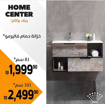عروض هوم سنتر اليوم 12 مارس 2023 الموافق 20 شعبان 1444 جودة عالية & أناقة لا متناهية 3 كذلك من عروض