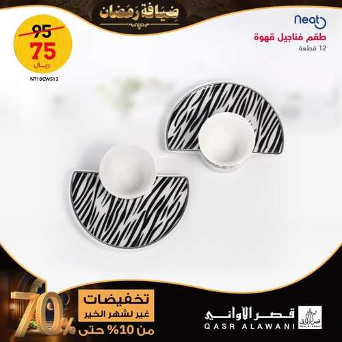 عروض قصر الاواني الأسبوعية 8 مارس 2023 الموافق 16 شعبان 1444 هـ عروض شهر الخير 4 كذلك عروض قصر