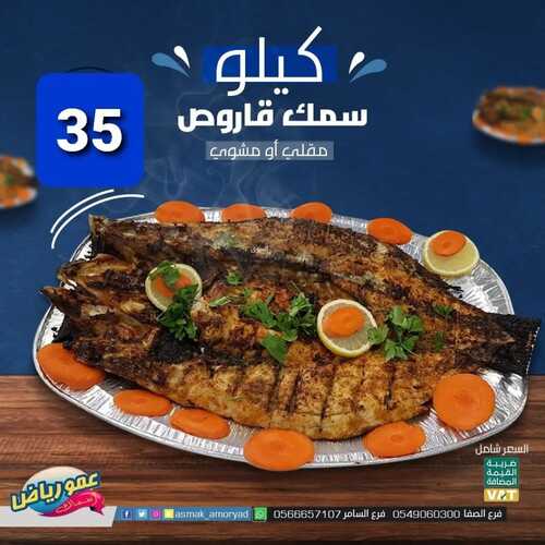 عروض مطعم عمو رياض اليوم 5 مارس 2023 مـ الموافق 13 شعبان 1444 هـ عرض سمك القاروص 2 كما عروض مطعم