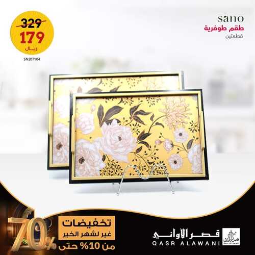 عروض قصر الاواني اليوم 2 مارس 2023 الموافق 10 شعبان 1444 هـ عروض شهر الخير 3 كذلك عروض قصر الاواني