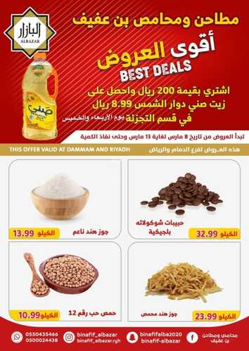 عروض بن عفيف الرياض الأسبوعية 8 مارس 2023 الموافق 16 شعبان 1444 هـ عروضنا الأقوى 3 كذلك عروض بن عفيف