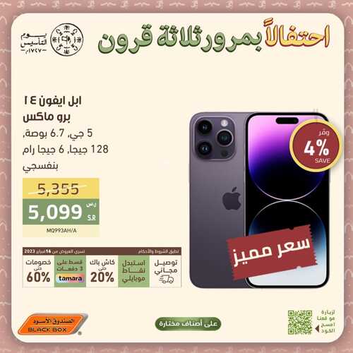 عروض الجوالات من الصندوق الأسود اليوم 4 مارس 2023 الموافق 12 شعبان 1444 عروض شتاء مارس 7 5227102300